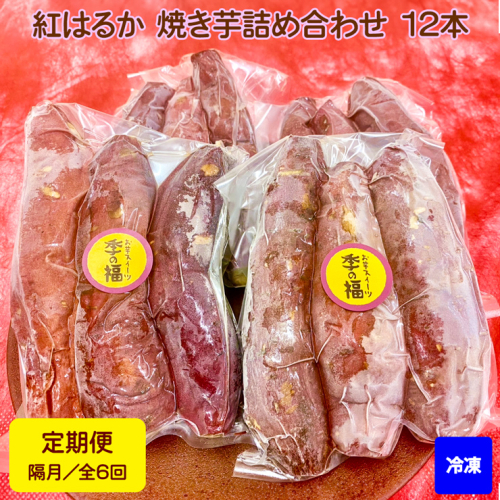 [定期便／全6回 隔月お届け]【冷凍】紅はるか 焼き芋 詰め合わせ (12本) [2676] 1006003 - 奈良県香芝市
