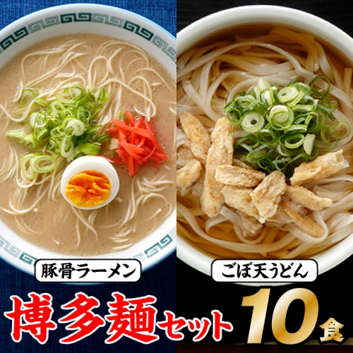 ZF078.博多麺セット（豚骨ラーメン５食、ごぼ天うどん５食） 100627 - 福岡県新宮町