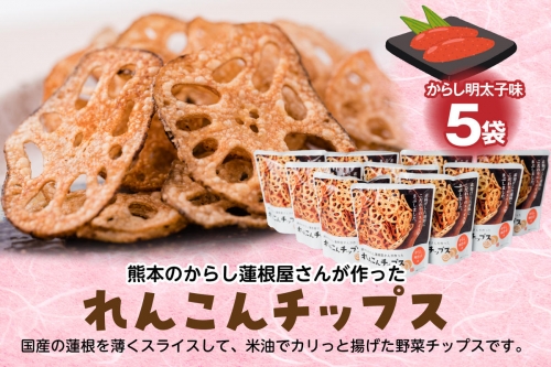蓮根チップス（明太子味）20g×5袋 れんこん 1006626 - 熊本県八代市