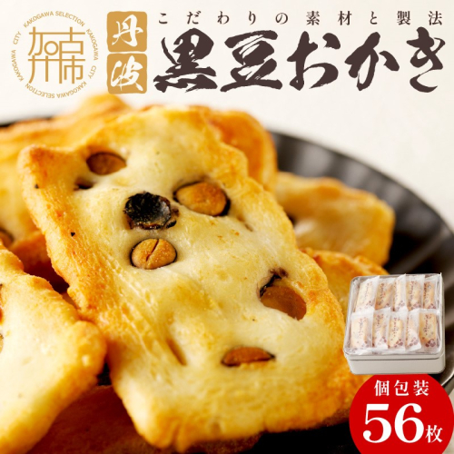 【思わず食べ過ぎてしまう美味しさ】丹波黒豆おかき56枚〈 おかき 丹波黒豆 丹波黒豆おかき 黒豆 個包装 米菓子 菓子 せんべい おすすめ 美味しい 大容量 贈答用 プレゼント 送料無料 お取り寄せ〉【2401H05938】 1006699 - 兵庫県加古川市