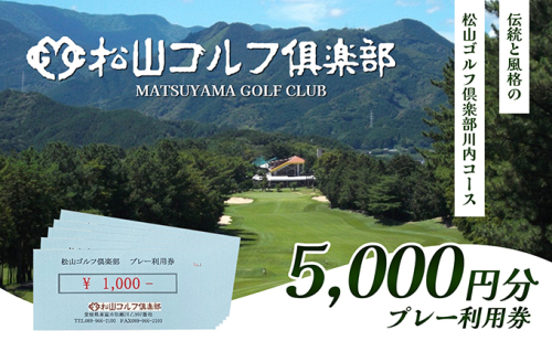 松山ゴルフ倶楽部　プレー利用券（5,000円） チケット ゴルフ場チケット ゴルフ場 ゴルフプレー 愛媛県 大人 社会人 趣味 スポーツ 運動  1006842 - 愛媛県東温市