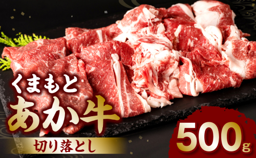 くまもとあか牛切り落とし500g 1007095 - 熊本県八代市