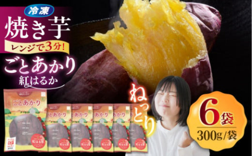 7日程度発送）焼き芋ごとあかり（紅はるか）300g×6袋 /ごと [PBY024] 冷凍 焼き芋 レンジ さつまいも 紅はるか やきいも ねっとり おやつ スイーツ 甘い 長崎 五島市 スピード 最短 最速 発送