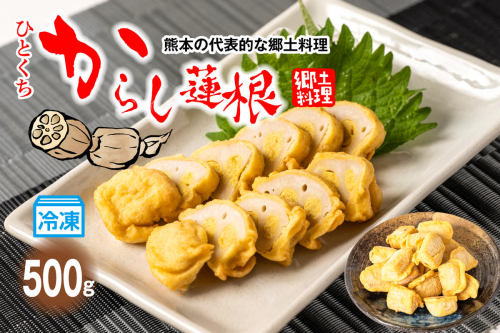 冷凍一口からし蓮根 500g 辛子蓮根 1007267 - 熊本県八代市