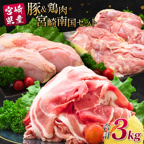 南国みやざき3kgセット＜豚肉1kg+鶏肉2kg＞【A165】 100744 - 宮崎県新富町