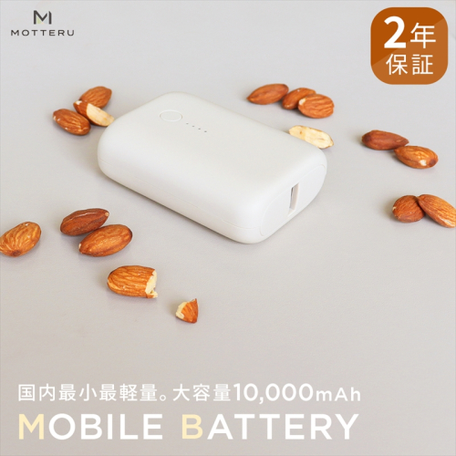 MOTTERU(モッテル) 国内最小最軽量 モバイルバッテリー 大容量10,000mAh スマホ約３回分充電 ２年保証（MOT-MB10001） アーモンドミルク【もってる 家電・スマホアクセサリー 神奈川県 海老名市 】 1007587 - 神奈川県海老名市
