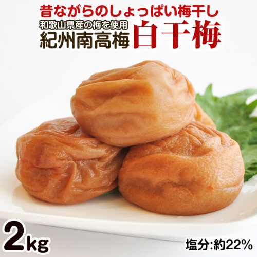 昔ながらのしょっぱい梅干し 2kg 中粒2L（白干梅）［無添加］【ご家庭用】食品添加物 不使用 すっぱい梅干 和歌山県産 紀州南高梅 100762 - 和歌山県御坊市
