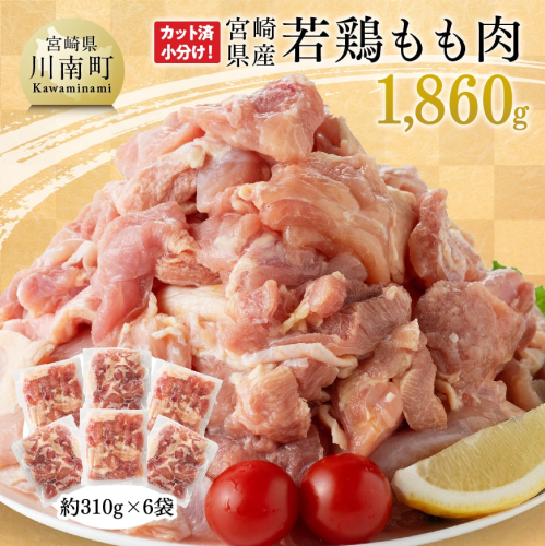 宮崎県産 若鶏 もも肉 1,860g 【 鶏肉 もも肉  モモ 肉 小分け からあげ チキン南蛮 国産 九州産 宮崎県産 送料無料 】 1007768 - 宮崎県川南町