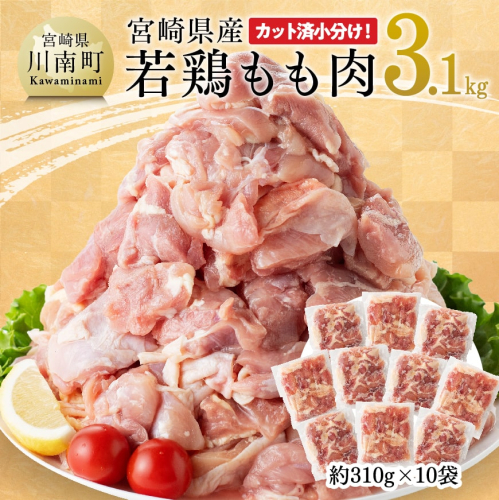 宮崎県産 若鶏 もも肉 310g×10袋 (3.1kg) 【 鶏肉 モモ肉 肉 小分け からあげ チキン南蛮 国産 九州産 宮崎県産 送料無料 】 1007771 - 宮崎県川南町