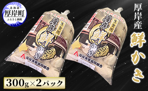 厚岸産 鮮かき 300g×2パック (合計600g) 剥き牡蠣 カキ 魚貝類 生牡蠣 海鮮 海の幸 海のミルク オイスター 生食用 生食用かき かき鍋 かきフライ 食材 食べ物 マルえもん 1007776 - 北海道厚岸町