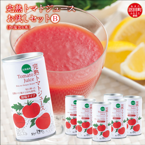 完熟トマトジュースお試しセットB（加塩缶6本）保存料 無添加 国産 北海道産 1008137 - 北海道沼田町