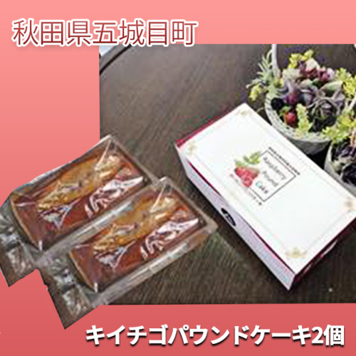 キイチゴパウンドケーキ2個 お菓子 マドレーヌ 100921 - 秋田県五城目町