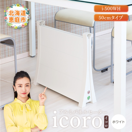 アルミパネルヒーターicoro（イコロ）50cmタイプ ホワイト（i-500WH）【09006】 1009226 - 北海道恵庭市