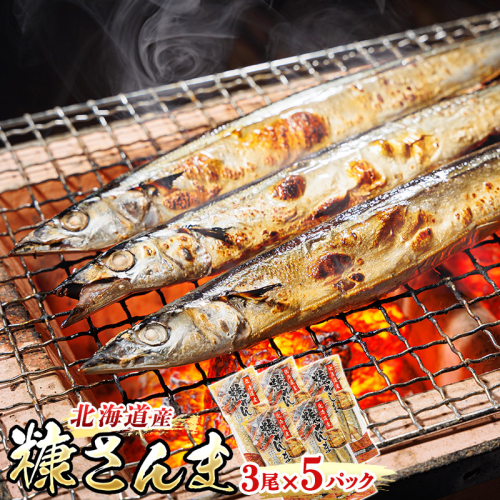 糠さんま 3尾×5個セット | 北海道産 秋刀魚を糠漬けに 秋刀魚 サンマ さんま 魚 漬魚 糠 セット ひもの 冷凍 加工品 魚介類 海鮮 絶品 人気 笹谷商店 直営 釧之助本店 高級 北海道 釧路町 釧路超 特産品  100958 - 北海道釧路町