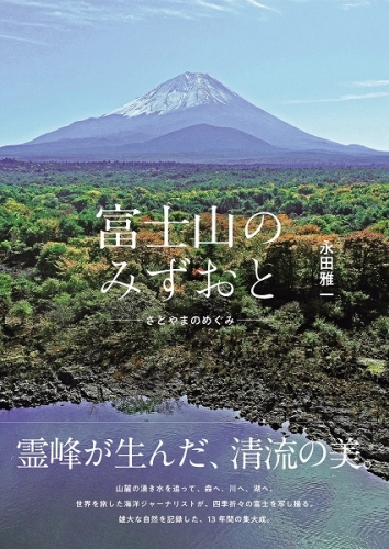 0015-48-01　富士山のみずおと -さとやまのめぐみ- 1009789 - 静岡県富士宮市