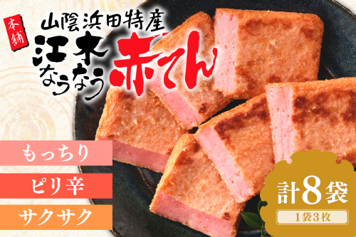 赤てんセット 3枚×8袋 おつまみ 練り物 ビール 天ぷら 赤天 あか天 ご当地 グルメ 小分け お取り寄せ 島根県 父の日 ピリ辛なバレンタイン お花見 おかず つまみ グルメ 【017_1002】 1009971 - 島根県浜田市