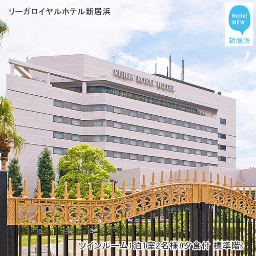 リーガロイヤルホテル新居浜　ツインルーム1泊 1室2名様（夕食付、標準階） 1009 - 愛媛県新居浜市