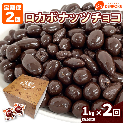 【定期便2回】【でん六】ロカボナッツチョコ 1kg×2ヶ月 小袋タイプ FZ25-950 1010572 - 山形県山形市