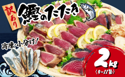 訳あり かつおのたたき 2kg 10,000円 サイズ 不揃い 小分け 真空 パック 新鮮 鮮魚 天然 水揚げ カツオ 鰹 タタキ 冷凍 大容量 マルコ水産