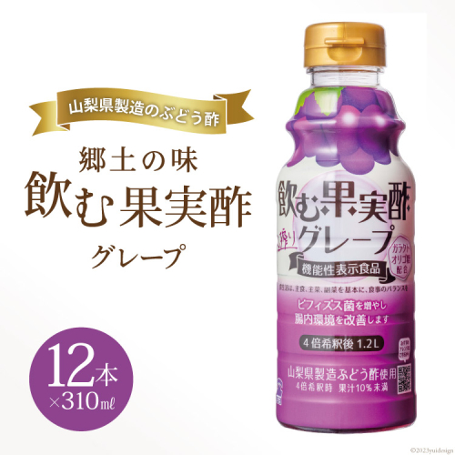 郷土の味 テンヨ 飲む果実酢 グレープ 310ml×12本 (260084) / 武田食品 / 山梨県 中央市 [21470656] 1010931 - 山梨県中央市