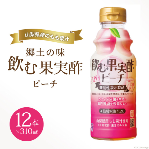 郷土の味 テンヨ 飲む果実酢 ピーチ 310ml×12本(260091) / 武田食品 / 山梨県 中央市 [21470657] 1010933 - 山梨県中央市