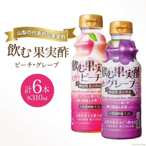『テンヨ 飲む果実酢詰め合わせ（ ピーチ 310ml×3本＆ グレープ 310ml×3本）』 TGP-30（180762） / 武田食品 / 山梨県 中央市 [21470658] 1010938 - 山梨県中央市