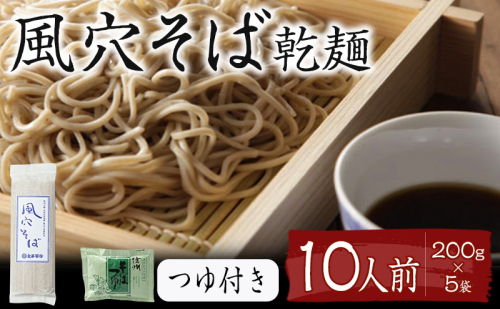 風穴そば乾麺セットつゆ付き　10人前 蕎麦 ソバ 長野 お土産 ご当地 お取り寄せ 麺類 信州そば 麺類／信州そば／蕎麦  101100 - 長野県小諸市