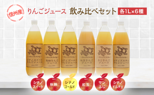 りんごジュース 信州産 りんご 6品種の ジュース 詰め合わせ リンゴ 長野 瓶 フルーツ リンゴジュース 果物 林檎 サンふじ 紅玉 秋映 シナノスイート シナノゴールド シナノドルチェ セット 小諸  101137 - 長野県小諸市