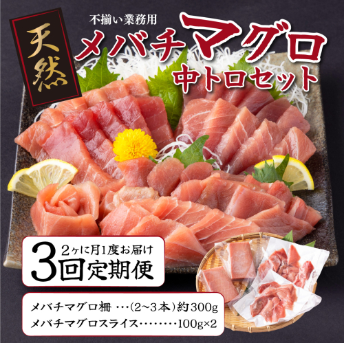 【 定期便 全３回 隔月 お届け 】天然メバチマグロ中トロセット５００ｇ( ２カ月に１回　合計３回 メバチマグロ サク 柵 スライス 切り落とし 切落し 中トロ セット 天然 天然まぐろ 天然マグロ まぐろ 鮪 刺身 お刺身 食べ比べ 魚 さかな 新鮮 高知 室戸 冷凍 瞬間冷凍 小分け 便利 ) 1012448 - 高知県室戸市
