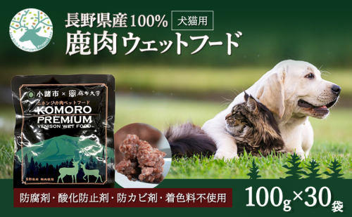 小諸産 鹿肉ウエットフード 100g×30袋 ペットフード ドッグフード キャットフード 犬 猫 おやつ ペット用  101351 - 長野県小諸市