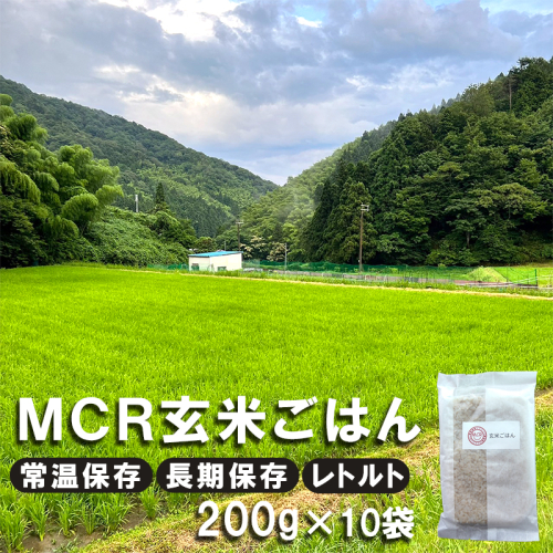 【 令和6年度産 】 MCR玄米ごはん (BROWN RICE PACK) 200g×10袋 レトルト ご飯 玄米 長期保存 常温保存 備蓄 キャンプ お弁当 アウトドア 玄米ご飯 そのまま食べれる 調理済 1013684 - 京都府舞鶴市