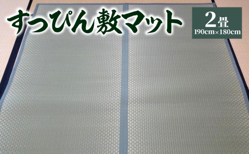 八代市 い草 すっぴん敷マット 2畳 190cm×180cm 熊本県産 1013769 - 熊本県八代市