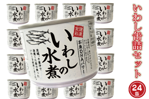 いわし缶詰 水煮 24缶 セット 国産 鰯 イワシ 缶詰 缶詰め かんづめ 非常食 長期保存 備蓄 常温 魚介類 海産物 魚 常温 常温保存 1013823 - 茨城県大洗町