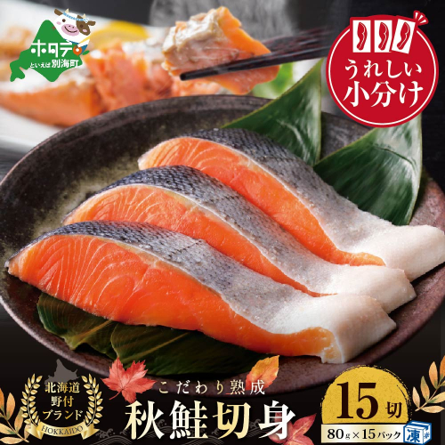 ★N15 こだわり熟成 秋鮭切身 15切（1切×15pc）（ 鮭 秋鮭 シャケ 秋シャケ 北海道産鮭 北海道産秋鮭 道産鮭 道産秋鮭 鮭切り身 鮭切身 さけ さけ切り身 さけ切身 国産鮭 国産秋鮭 地場産鮭 地場産秋鮭 ふるさと納税 訳あり 訳あり鮭 訳ありシャケ 訳あり秋鮭 訳あり切り身 訳あり 切身） 1014231 - 北海道別海町