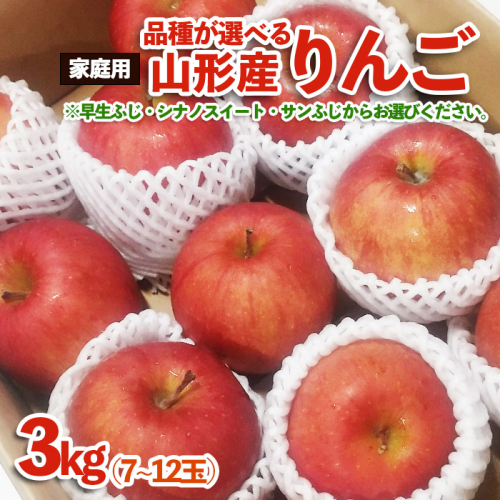 【品種が選べる！】[家庭用]山形産 りんご 3kg (7～12玉) FZ23-594 1014346 - 山形県山形市