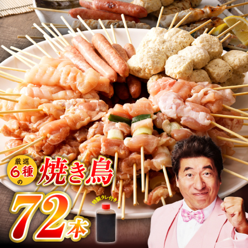 焼鳥 6種72本【国産 国産鶏 鶏肉 焼き鳥 やきとり 加工品 惣菜 おかず おつまみ 冷凍 小分け もも ねぎま ムネ つくね ソーセージ 肩 タレ付き 農福連携】 G1734 1014580 - 大阪府泉佐野市