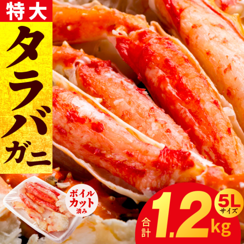 ボイルタラバガニ 1kg 特大 5Lサイズ カット済み【ボイル カニ かに 1kg 訳あり 部位 サイズ不揃い 蟹 たらば蟹 タラバ蟹 タラバカニ 海鮮 魚介 家計応援】 G1783 1014659 - 大阪府泉佐野市