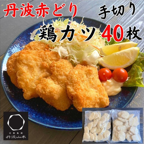 【人気の品 復刻!!】丹波赤どり チキンカツ 40枚＜京都亀岡丹波山本＞業務用 鶏カツ《ふるさと納税 鶏肉 とり肉 むね サクサク 生活応援 特別返礼品 お手軽》 1015284 - 京都府亀岡市