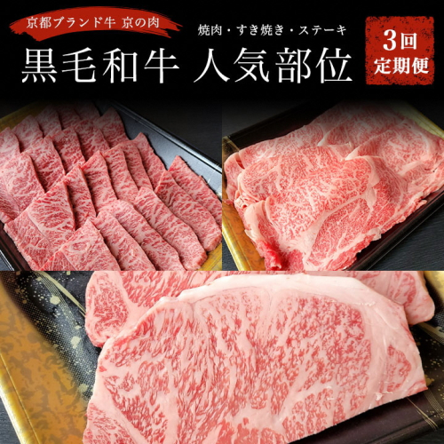 訳あり 京都府産黒毛和牛(A4・A5)人気部位 3回定期便 【焼肉・すき焼き・ステーキ 計1.3kg】京の肉 ひら山 味わいづくし ≪定期便 和牛 牛肉 国産≫ 1015399 - 京都府亀岡市