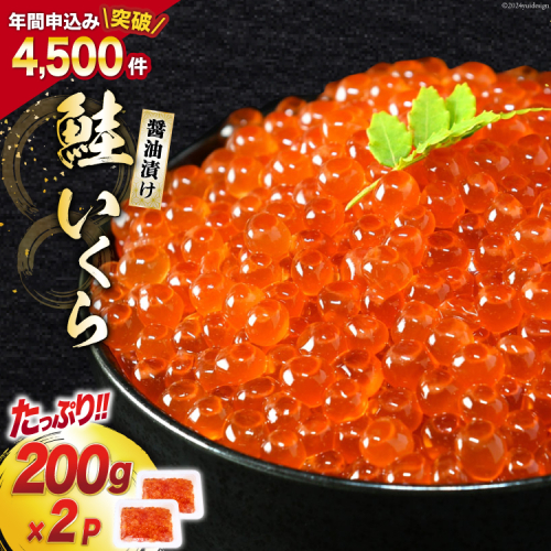 鮭 いくら 醤油漬け 200g×2p [宮城東洋 宮城県 気仙沼市 20563341] 魚介 イクラ さけ サケ 鮭 冷凍 小分け 醤油 鮭卵 鮭いくら 1015411 - 宮城県気仙沼市