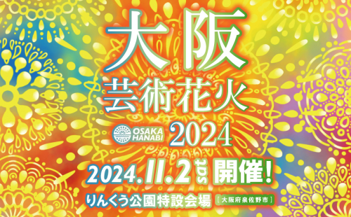 先行予約 大阪芸術花火2025 観覧チケット 大人1席分 099H3683 1015841 - 大阪府泉佐野市