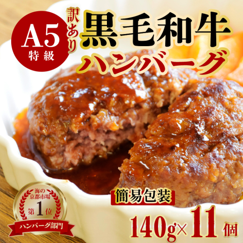 【訳あり】黒毛和牛 ハンバーグ 11個 140g×11個 A5ランク 手作り 簡易包装 大容量 大人数用 パーティー 手ごね 精肉店 お肉屋さん 肉ソムリエ お取り寄せ グルメ 自宅用 プチ贅沢 夕ご飯 メイン 洋食 肉料理 肉 牛肉 焼くだけ 101596 - 京都府舞鶴市