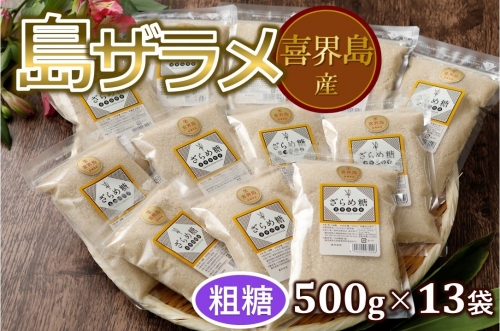 島ザラメ(粗糖・きび砂糖)500g×13袋【喜界島産】 1017211 - 鹿児島県喜界町