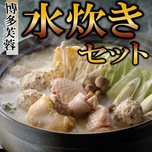 AF051.【博多芙蓉】水炊きセット 101757 - 福岡県新宮町