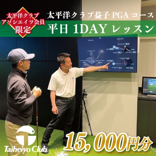 CC011　【太平洋クラブ・アソシエイツ会員限定】PGAゴルフアカデミー太平洋益子　平日　1DAYレッスン（15,000円分） 1018450 - 栃木県益子町