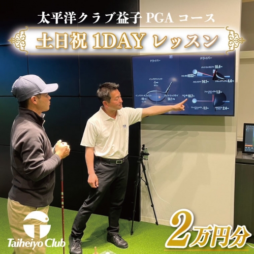 CC014　PGAゴルフアカデミー太平洋益子　土日祝　1DAYレッスン（20,000円分） 1018453 - 栃木県益子町