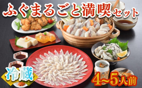  ふぐまるごと満喫セット 4～5人前 霜降り 刺身 150g 冷蔵 まふぐ 真ふぐ 鍋用切身 とらふぐ 身皮 唐揚げ 白子豆腐 煮ごこり 焼き ひれ てっさ てっちり 低カロリー 高タンパク 低脂肪 下関 山口 ヤマモ水産 TM02z