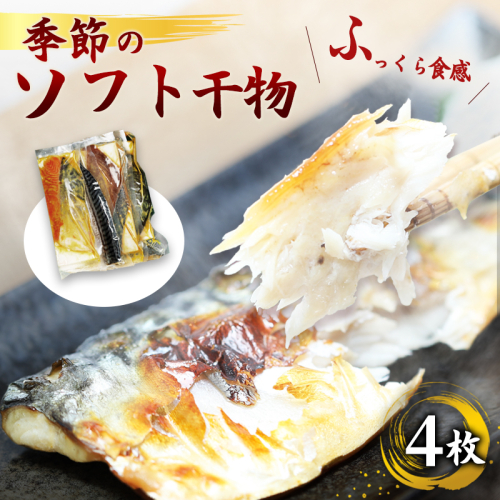 ふっくら柔らかソフト干物セット 4枚 | 骨取り 無添加 西京漬 舞鶴加工 真空冷凍 【ENDEAVOR謹製】 101862 - 京都府舞鶴市