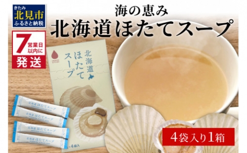 《7営業日以内に発送》海の恵み 北海道ほたてスープ 4袋×1箱 ( ふるさと納税 1000円 ほたて 帆立 スープ 小分け 即席 簡単 粉末 調味料 )【125-0008】 1020218 - 北海道北見市