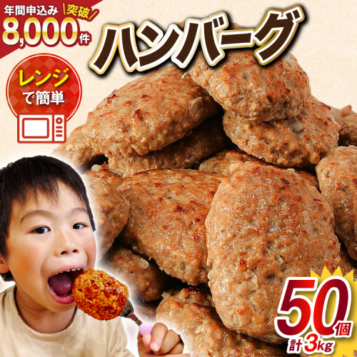 業務用 レンジで簡単 ハンバーグ 50個 総重量3kg (60g×25個入)×2袋 [オサベフーズ 宮城県 気仙沼市 20563951] 大容量 時短 簡単調理 便利 肉 お肉 弁当 惣菜 おかず  1020236 - 宮城県気仙沼市